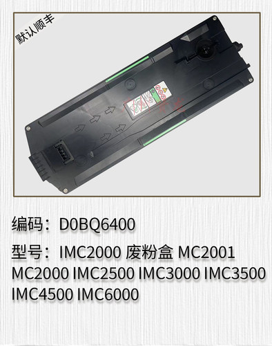 适用于理光MC2001 IMC2500 IMC3000 IMC3500 IMC4500 C6000废粉盒