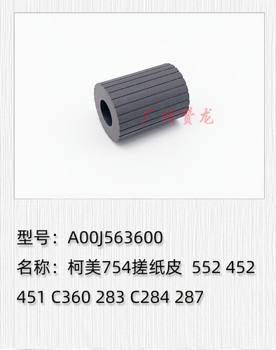 适用于 柯美 美能达363 423 C353 224 454 552 652 754手送搓纸轮 - 封面
