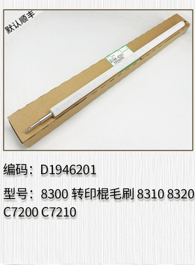 适用于理光8300 8310 8320 C7200 C7210转印棍毛刷