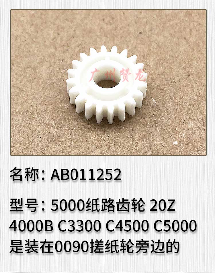 适用于理光 5000 20Z 4000B C3300 C4500 C5000 原装纸路齿轮
