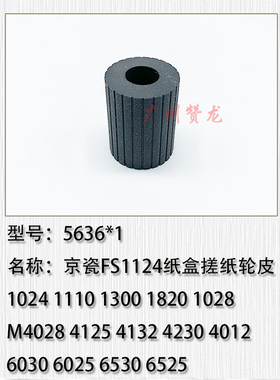 适用于 京瓷 FS1124 1024 1110 1300 1820 1028纸盒搓纸轮 搓纸皮