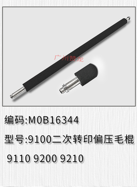 适用于 理光 PROC9100 9110 9200 9210二次转印偏压毛棍 原装全新