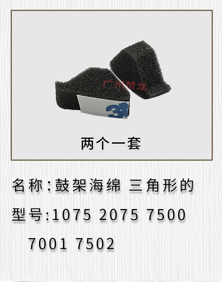 理光1075 2075 6000 7001 7500 8000 8001 9001鼓架三角海绵