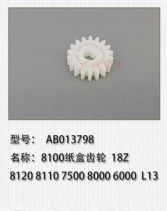 适用于 原装 理光8100 8110 8120 8200 8210 8220 8300纸盒齿轮