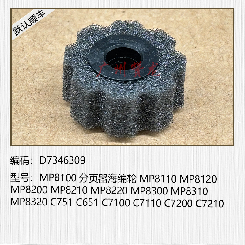 适用于 理光8100 8110 8120 8200 8210 8300 651 751分页器海绵轮