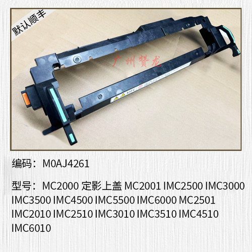 适用 理光IMC2000 C2500 C3000 C3500 C4500 C5500 C6000定影外壳