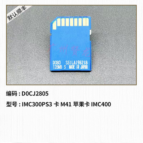 适用于 理光IMC300 IMC400复印机 A4机器 苹果卡 PS3卡 M41 传真