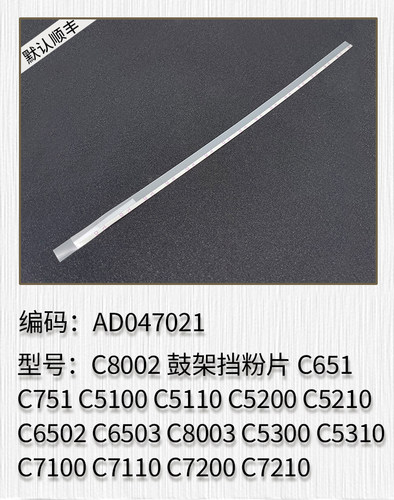适用于理光C6502 C6503 C8003 C5300 C5310 C7100 鼓架挡粉片