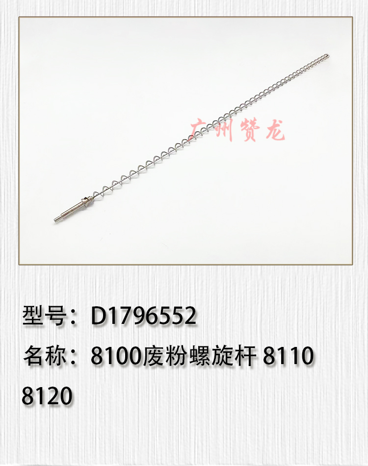 适用于 原装理光PRO8100 8110 8120 8200 8210废粉螺旋杆D1796552