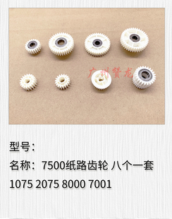 理光1075 2075 7500 7000 8000 6001 7001搓纸组件齿轮 纸路齿轮