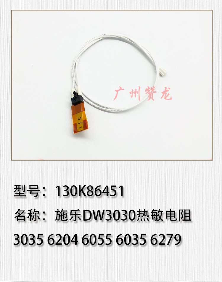 适用于 施乐DW3030 3035 6204 6055 6035 6279工程机定影热敏电阻