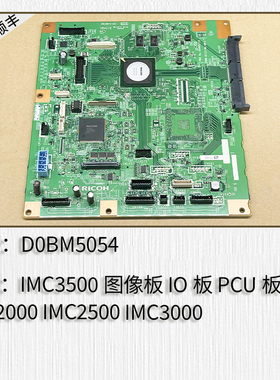 适用理光IMC3500 C2500 MC2001 C3000 C4500 C5500 C6000打印板