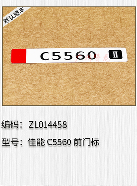 适用于 佳能C3530i C3730i C5560 C5760i C5860i前门标 C7580标签