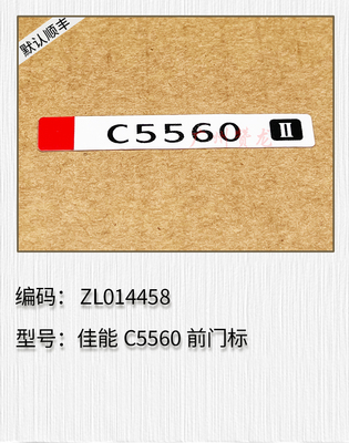 适用于 佳能C3530i C3730i C5560 C5760i C5860i前门标 C7580标签