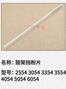 广州赞龙  理光MP2554 3054 3354 3554 4054 5054 6054鼓架挡粉片