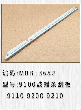适用 理光proC9100 9110 9200 9210鼓蜡条刮板 套鼓清洁刮片原装