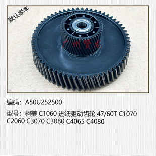 C1070 4065 C2070 C3080 C4080进出纸口齿轮 C3070 适用柯美C1060