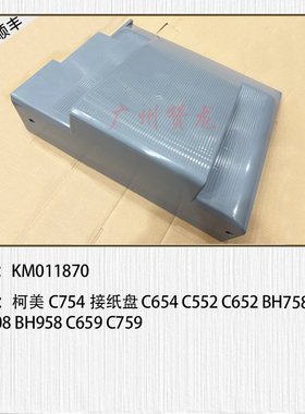 适用柯美C654 754 震旦ADC656 756 808 958 659 759接纸盘 出纸盖