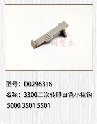 适用于 理光MPC3300 C3001 C3501 C5501 C4501 C5000二次转印挂钩