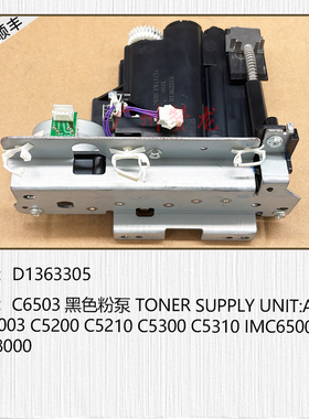 适用于 理光MPC6503 C8003 ProC5200 ProC5300 IMC8000供粉泵组件