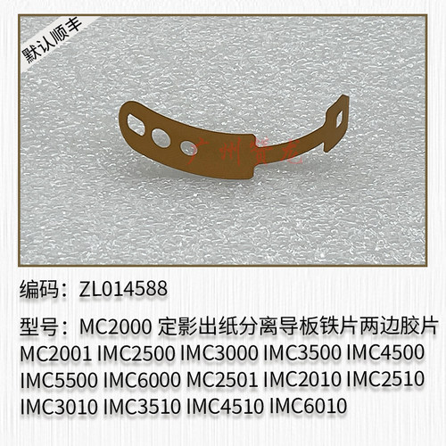 适用理光IMC2500 C3000 C3500 C4500 C5500 6000定影分离铁皮胶片