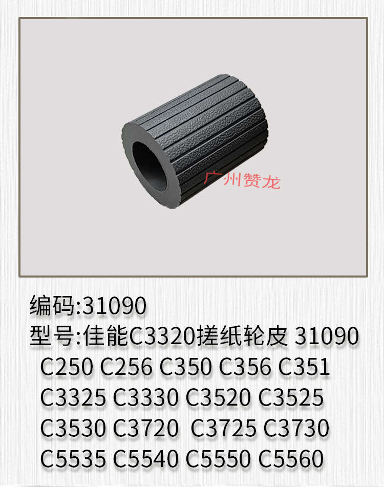 适用于 佳能C3725 C3730 C5535 C5540 C5550 C5560条纹搓纸轮皮