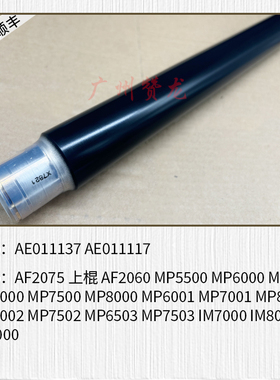 适用于 理光AF2075 8000 7500 7001 6001 7502 7503定影热棍 下棍
