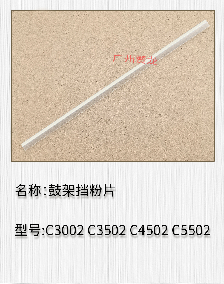 适用理光3350 5002 7001 1357 C3300 C5501 C5502 5503鼓架挡粉片