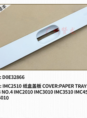 适用于 理光IMC2010 C2510 C3010 C3510 IMC4510 IMC6010纸盒盖板