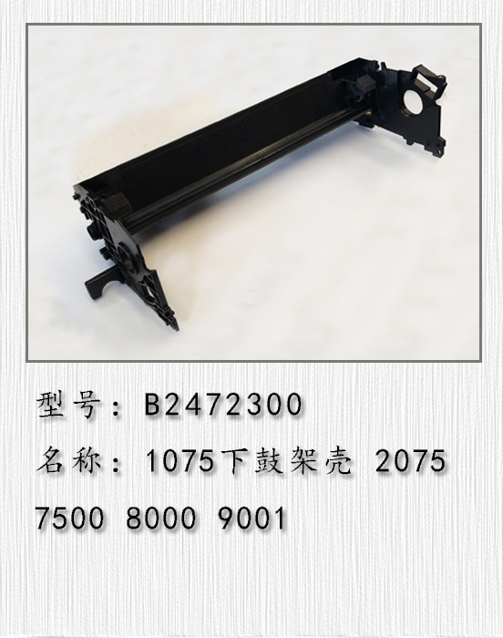适用于 理光1075 2075 7500 7001 8001 9001 9002 7502鼓芯鼓架