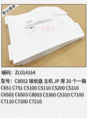 适用于 理光ProC5300 C5310 ProC7100 C7110 C7200 C7210接纸盘