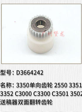 理光3350 3351 3352 C3000 C3300 C3501 3502送稿器齿轮 单向齿轮