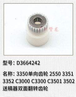 理光3350 3351 3352 C3000 C3300 C3501 3502送稿器齿轮 单向齿轮