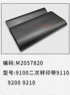 适用于 原装全新 理光PROC9100  9110 9200 9210二次转印带 皮带