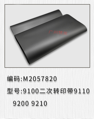 适用于 原装全新 理光PROC9100  9110 9200 9210二次转印带 皮带