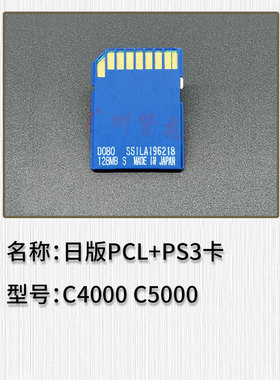 广州赞龙 理光MPC2800 C3300 C4000 C5000日版打印卡PCL卡 PS3卡