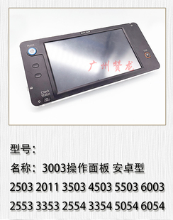 适用于 理光MP2554 MP3554 4054 5054 6054操作面板 中文控制面板