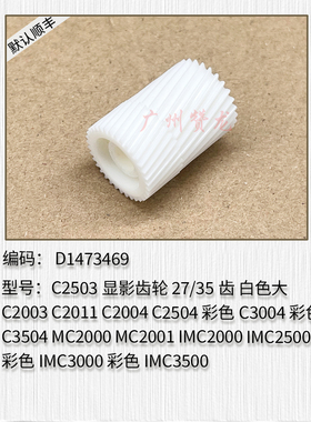 适用理光C2011 2003 2503 2004 2504 MC2001 IMC2500鼓架显影齿轮