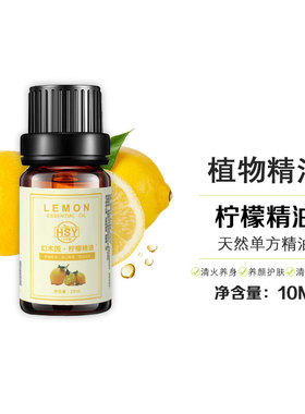 幻术园柠檬10ml植物香薰单方精油