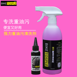 BIKETOSPLE 重油污山地公路自行车链条清洗剂弱碱性强力去污除锈
