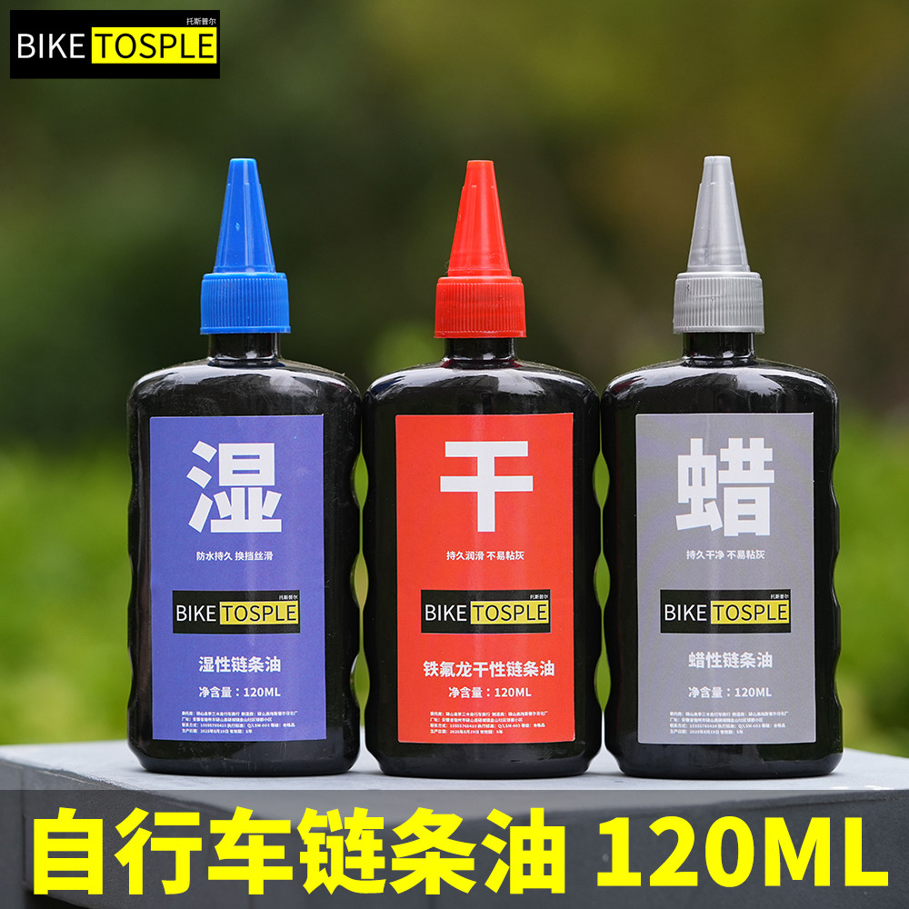 biketosple自行车链条油干性蜡性湿性链条油铁氟龙干性湿性链条油