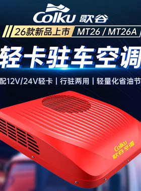轻卡专用驻车空调2026新款MT26