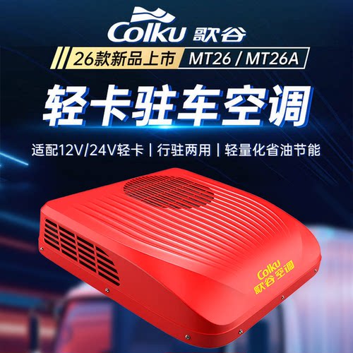 轻卡专用驻车空调2026新款MT26