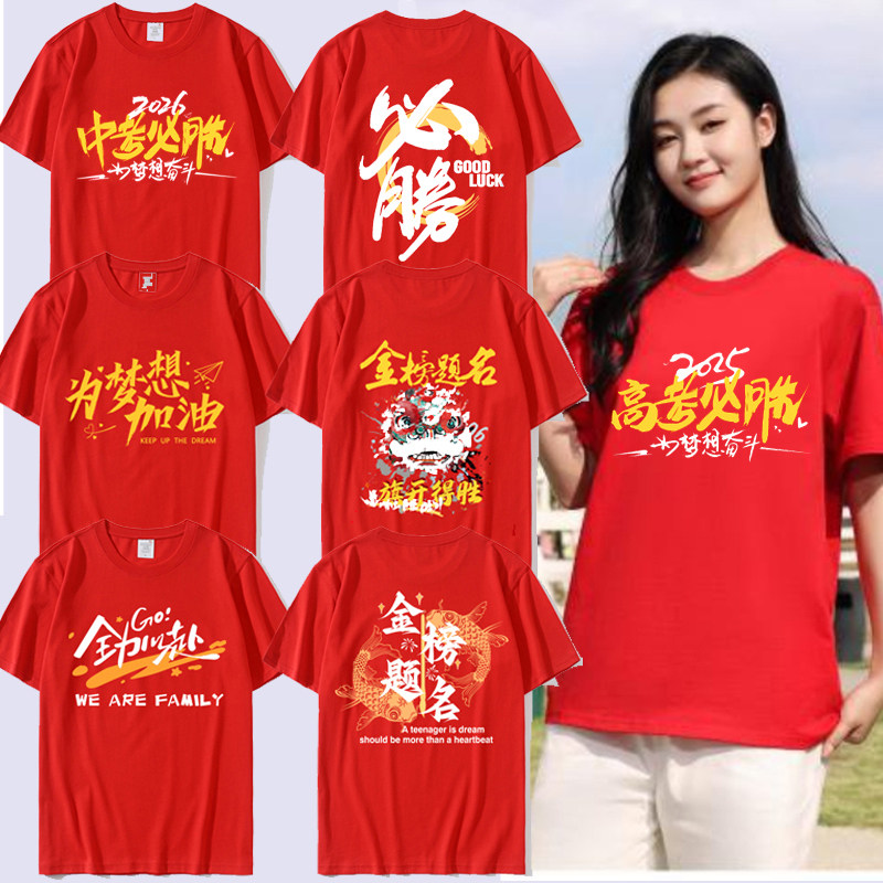 高考中考必胜加油t恤纯棉红色金榜题名短袖初中高中毕业班服定制