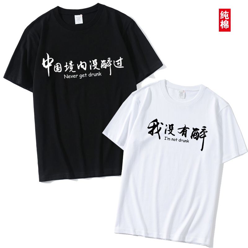 中国境内没醉过T恤男酒吧夜店喝酒聚会搞笑文字酒神鬼短袖兄弟装