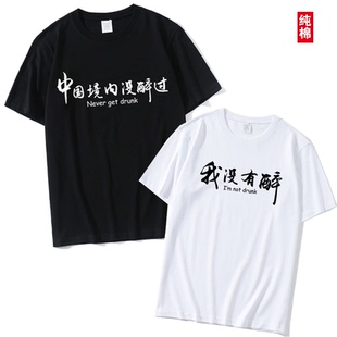 中国境内没醉过T恤男酒吧夜店喝酒聚会搞笑文字酒神鬼短袖兄弟装