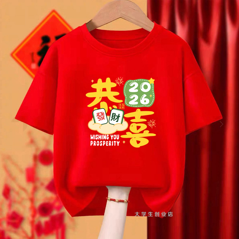 2026马年本命年t恤新年短袖男女