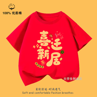 乔迁之喜穿的衣服红色喜庆短袖搬家新居入伙亲子装进宅大吉全家服