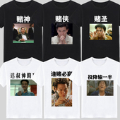赌神麻将周星驰润发赌圣逢赌必赢 聚会打牌把把自摸衣服 T恤兄弟装