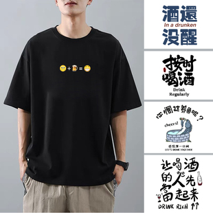 衣服夏 喝酒开心专用t恤男纯棉趣味搞笑文字喝酒不问度数聚会短袖